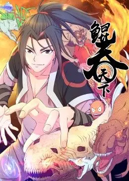 《鲲吞天下 动态漫画》:史诗级东方玄幻,鲲鹏展翅,吞噬天下!视觉盛宴,燃爆你的想象!