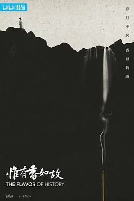 《惟有香如故》影评:暗香浮动,时代悲歌!女性命运在历史洪流中的挣扎与绽放