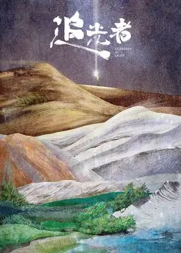 《追光者》:温暖治愈的爱情故事,触动你内心最柔软的地方