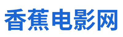 香蕉电影网 Logo