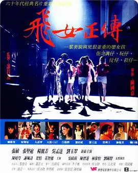 《飞女正传》：港式超级英雄的另类演绎，梅艳芳的飒爽英姿！