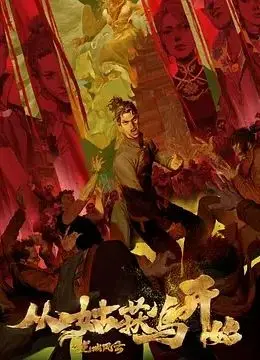 《从姑获鸟开始之龙城风云》：妖异悬疑与热血江湖的碰撞，开启国漫新纪元？