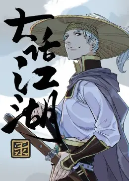 爆笑来袭！《大话江湖录》：颠覆你的武侠想象，笑到喷饭的江湖奇遇！