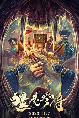 《僵尸参将》：古装僵尸再进化，爆笑演绎另类英雄的崛起！