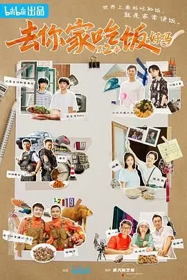 《去你家吃饭好吗 第二季》：美食与情感的治愈之旅，温暖回归！
