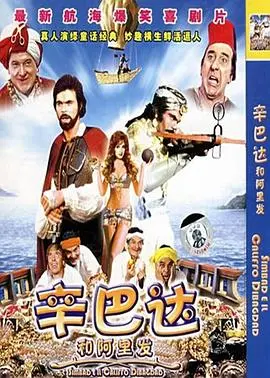 《辛巴达和阿里发（国语版）》：奇幻冒险，爆笑来袭！经典童话，唤醒你的童心！