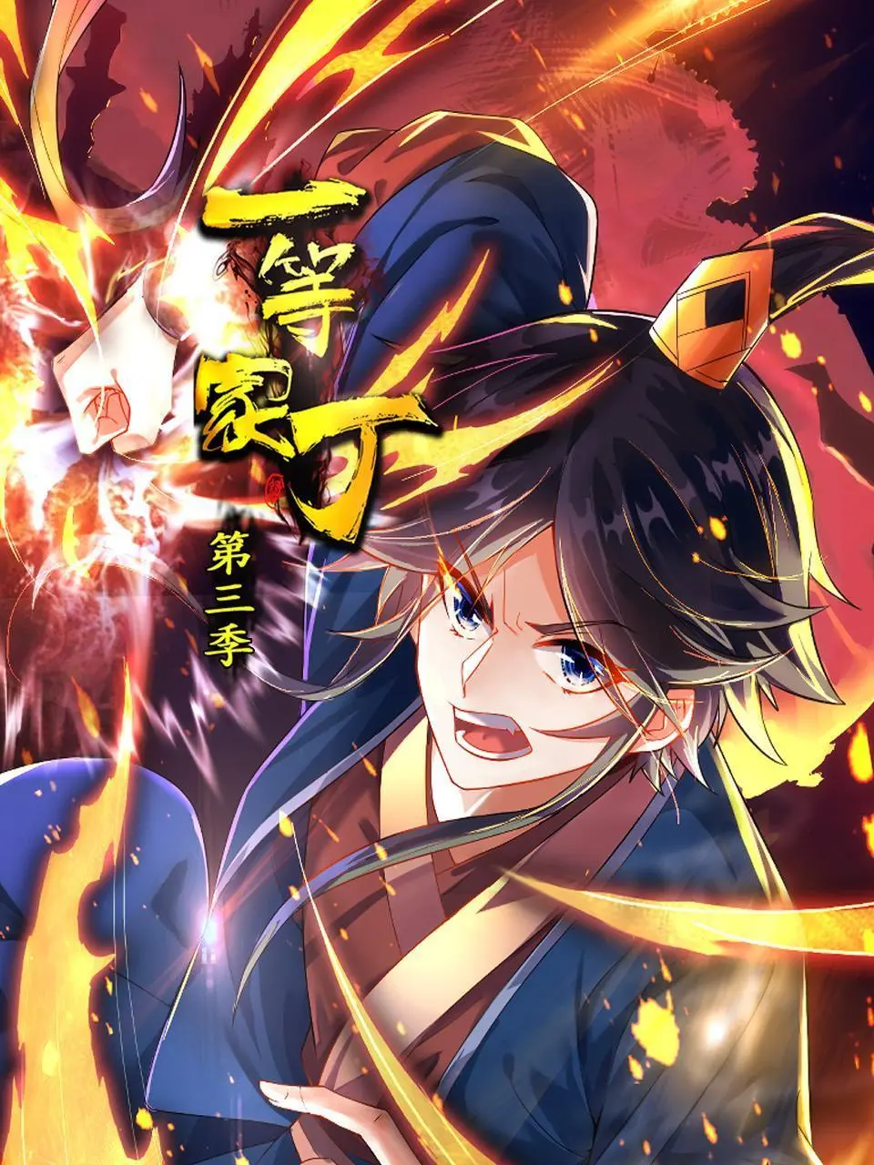 《一等家丁 第三季》：爆笑回归！家丁的逆袭之路，权谋与搞笑齐飞！