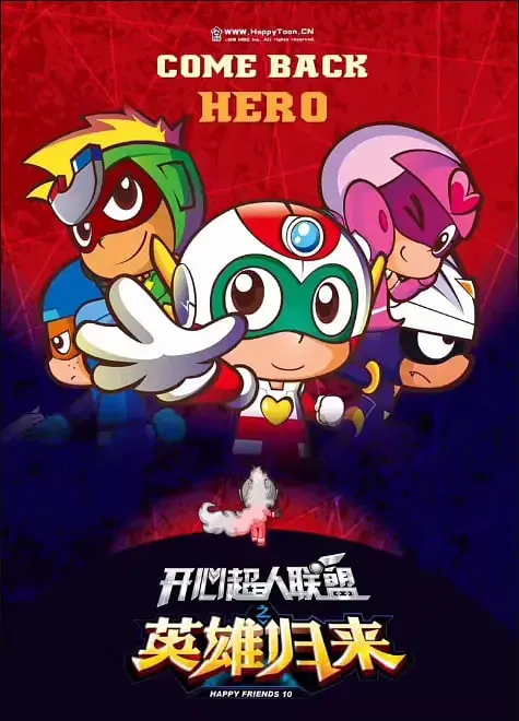 《开心超人联盟之英雄归来》：童年回忆杀，超人集结再战，守护正义与梦想！