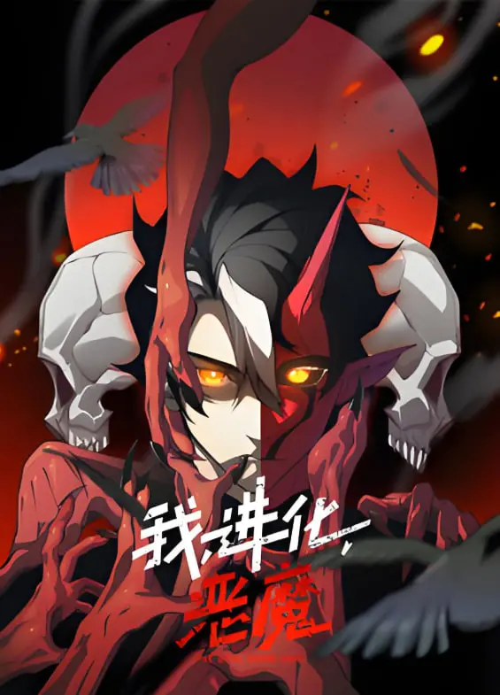 末世觉醒！《我，进化，恶魔 动态漫画》：看主角如何逆袭生存，上演另类英雄史诗！