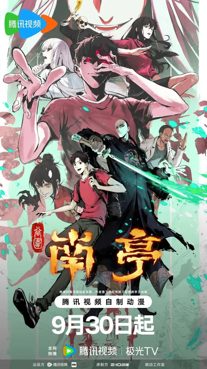 《谷围南亭 第一卷 国语版》：当广式风味遇上悬疑探险，这碗赛博民俗番我先干为敬！