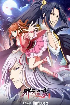 甜宠升级！《邪王追妻 第二季》：腹黑邪王与逗比少女的爆笑爱情之旅