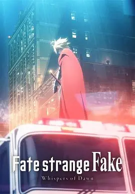 《命运/奇异赝品 黎明低语》影评：圣杯战争新篇章，是惊喜还是平庸？