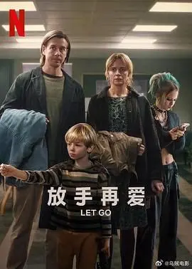 《放手再爱》：都市男女情感纠葛，是放手成全还是勇敢追爱？深度影评