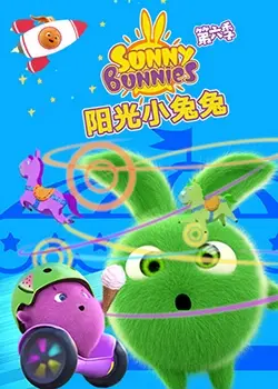 《阳光小兔兔 第六季》暖心回归！治愈动画再续萌力冒险，解锁更多成长密码！