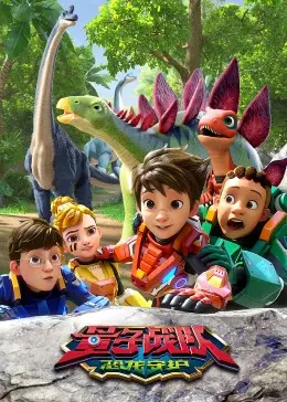 《量子战队之恐龙守护》：史前巨兽觉醒，少年英雄燃爆！恐龙与科技的激燃碰撞！