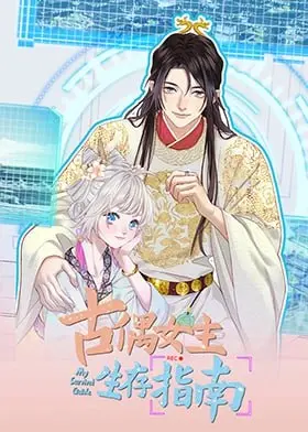 《古偶女主生存指南》：甜宠背后的权谋暗涌，看现代打工人如何在古代逆袭！