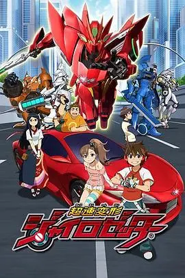 《超速变形Gyro Zetter》：热血少年与变形战车的冒险，燃爆你的童年回忆！