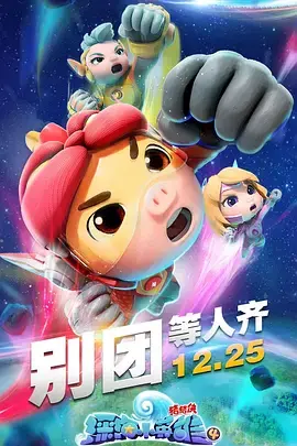 《猪猪侠之深海小英雄 第四季》：勇气与友谊的深海冒险，暑期档亲子动画新选择！