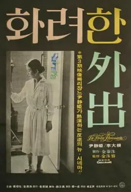 《华丽的外出》：王家卫的视觉诗篇，揭秘都市爱情的甜蜜与心碎纠葛