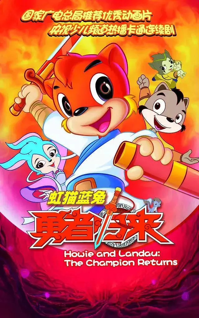 英雄归来与爆笑冒险：《虹猫蓝兔勇者归来》让童年回忆重燃