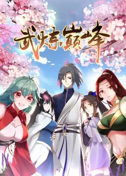 揭秘《武炼巅峰》第一季动态漫：修炼之路的热血冒险与成长故事