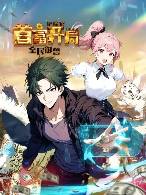 《全民御兽》动态漫画：开局当首富铲屎官，这爽文谁顶得住？！