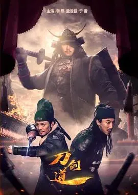 《刀剑道》：热血青春与武士道的碰撞，一场关于成长与救赎的刀光剑影