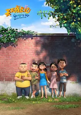 《天天成长记 第三季》：萌娃来袭，爆笑育儿日常，妈妈再也不用担心我的成长啦！