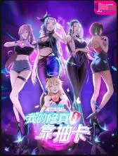 《我的修真靠抽卡 第二季》爆笑回归！这番有毒，抽卡一时爽，一直抽卡一直爽？