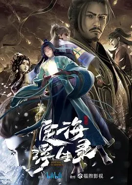 《定海浮生录》影评：国风动画的崛起与英雄的宿命抉择，看完直接emo了！