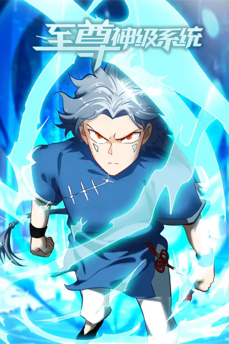 《至尊神级系统》：开挂人生，屌丝逆袭的爆笑修仙之旅！