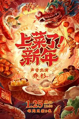 《上菜了！新年》：爆笑末日求生，这顿年夜饭可真不容易！