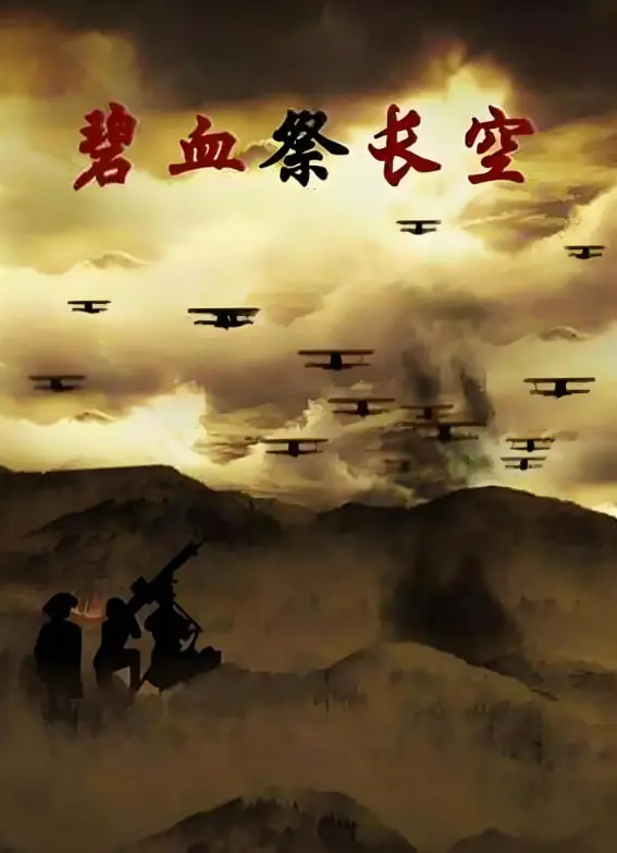 《碧血祭长空》：燃爆！一段铁血男儿的抗战传奇，致敬英雄！