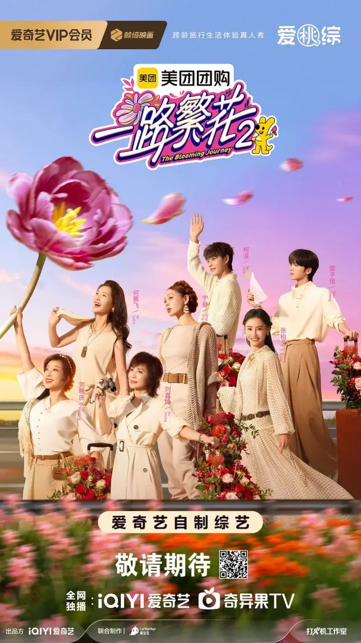 《一路繁花2》：治愈回归！田园牧歌下的爱与成长，开启全新生活篇章