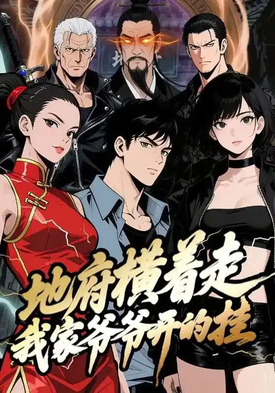 《地府横着走：我家爷爷开的挂》：神级爷爷护航，阎王见了都得抖三抖！