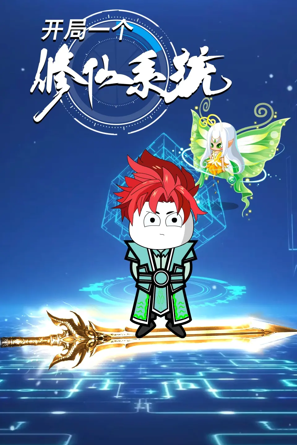 《开局一个修仙系统》：废柴逆袭，灵气复苏时代的爽文神作，看主角如何一路开挂登顶！