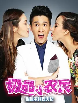 《极品小农民》：乡村逆袭？嘿，这小伙儿的人生剧本有点儿意思！