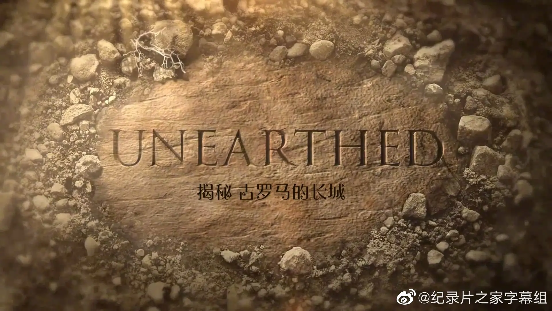 《揭秘：古罗马的长城》：不止是石头砌墙，揭开帝国扩张与边境守护的千年秘密