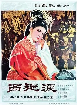 《西施泪》：绝世红颜的家国抉择，一场穿越古今的哀叹与反思