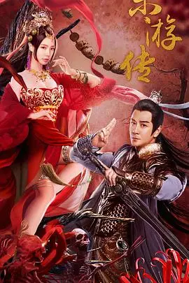 《东游传》：一场穿越时空的仙侠奇幻之旅，寻觅神话传说中的东方美食与人间真情