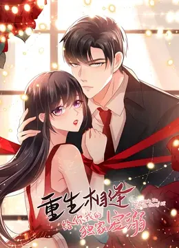 《重生相逢：给你我的独家宠溺 第一季》：穿越时空的爱恋，青涩初恋与霸道守护的甜宠乐章