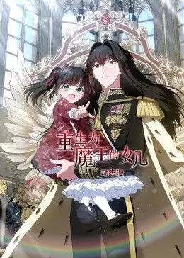 《重生为魔王的女儿 动态漫画》：颠覆传统！当魔王千金遇上童话反转，一场史诗般的“萌”动冒险