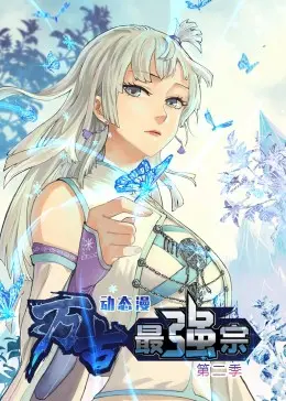 《万古最强宗 第二季》热血回归！宗门崛起，逆袭之路，快节奏打斗与爆笑日常全都有！