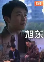 《旭东》：一场关于失落的炼金术与人性救赎的奇幻之旅，你敢踏入吗？