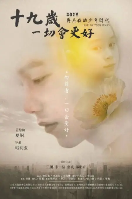 《十九岁，一切会更好》：青春的迷茫与奔跑，我们能否在热血中找到方向？