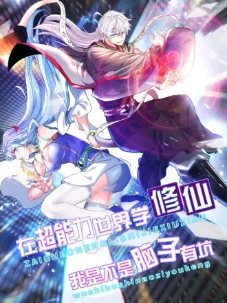 《不装了，我比英雄还强》：当平凡遇上超能力，一场关于“普通人”逆袭的爆笑喜剧，揭示 生命奇观 的另类解读