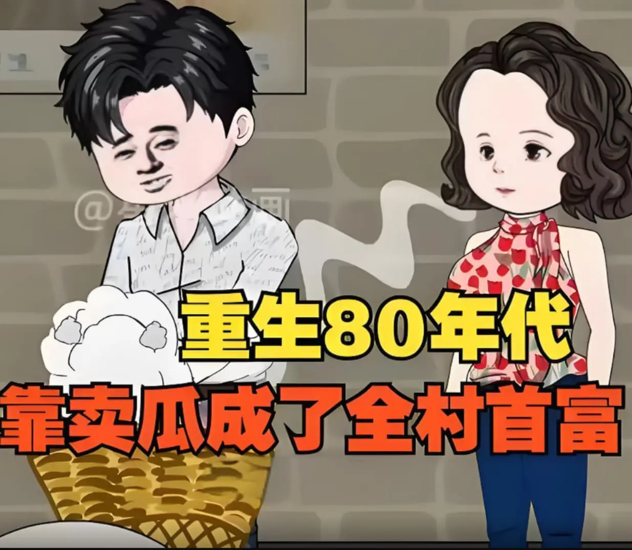 逆袭80年代！看他如何靠八月瓜成全村首富，爆笑又励志的重生之路！