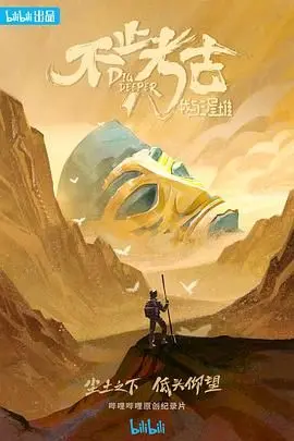 《不止考古·我与三星堆》：穿越古今对话，揭秘神秘文明的震撼之旅