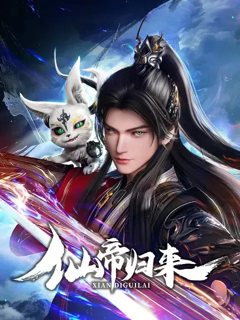 《仙帝归来 2025》：曾经的无敌仙帝，如今重返都市，搅动风云，谱写新的传奇！