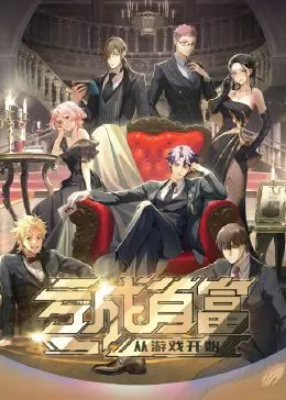 《亏成首富从游戏开始》：当咸鱼翻身，逆袭人生，看普通人如何走向巅峰！